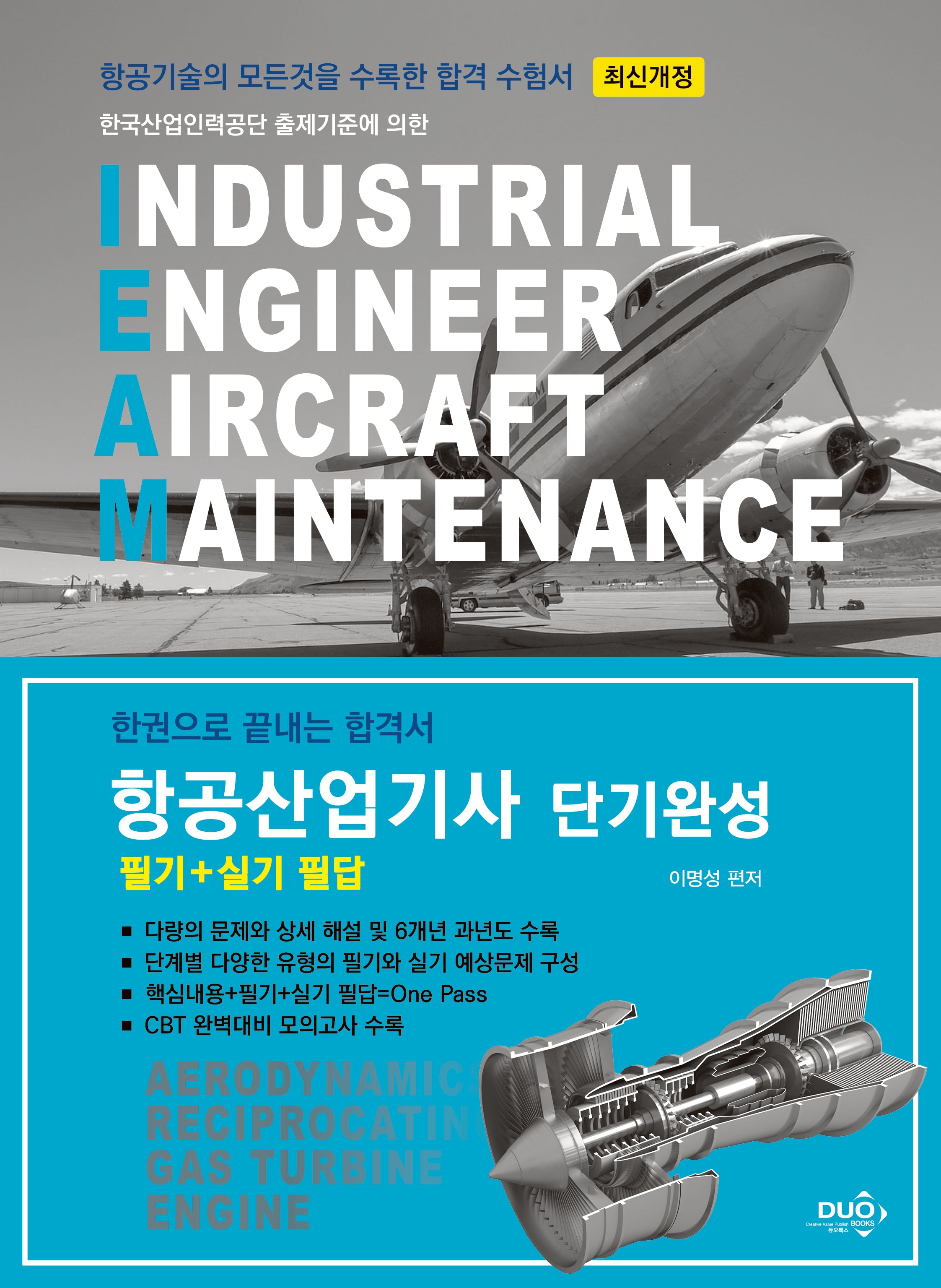 2024 항공산업기사 필기+실기 필답(개정판)