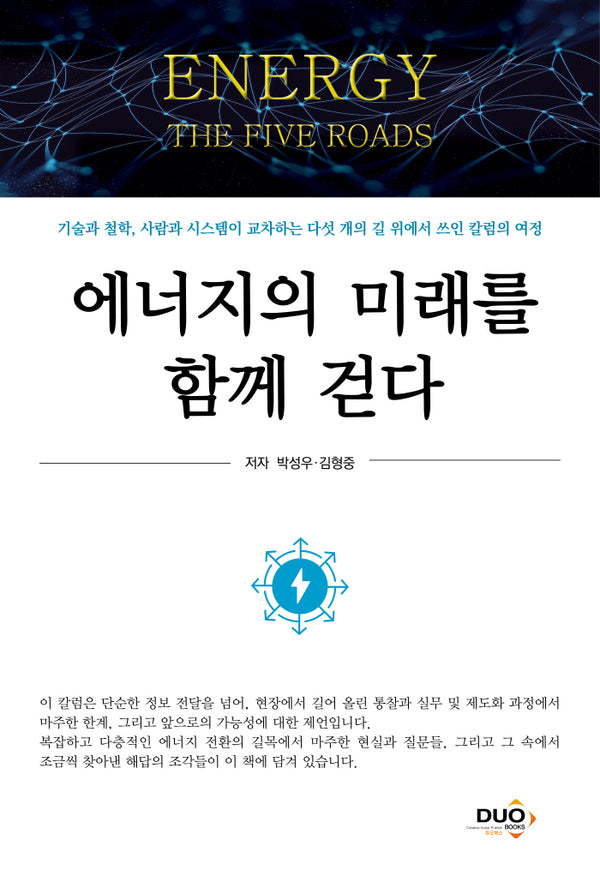 에너지의 미래를 함께 걷다