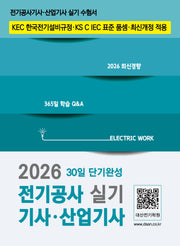 2026 전기공사기사·산업기사 실기 30일 단기완성
