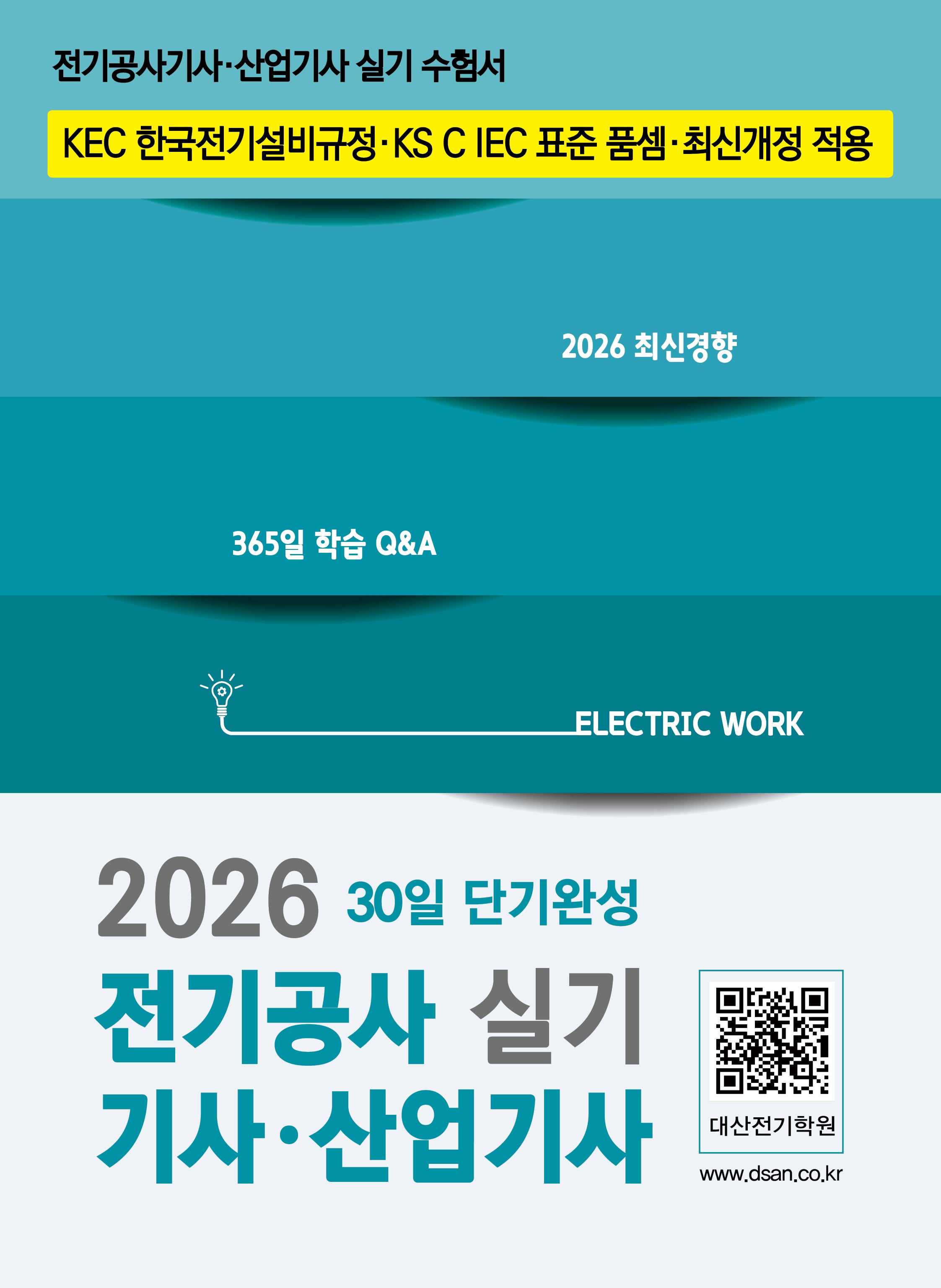 2026 전기공사기사·산업기사 실기 30일 단기완성