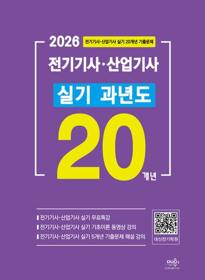 2026 전기기사·산업기사 실기 20개년 과년도(3판)