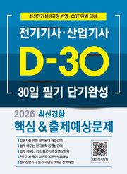2026 전기기사·산업기사 필기 D-30 단기완성