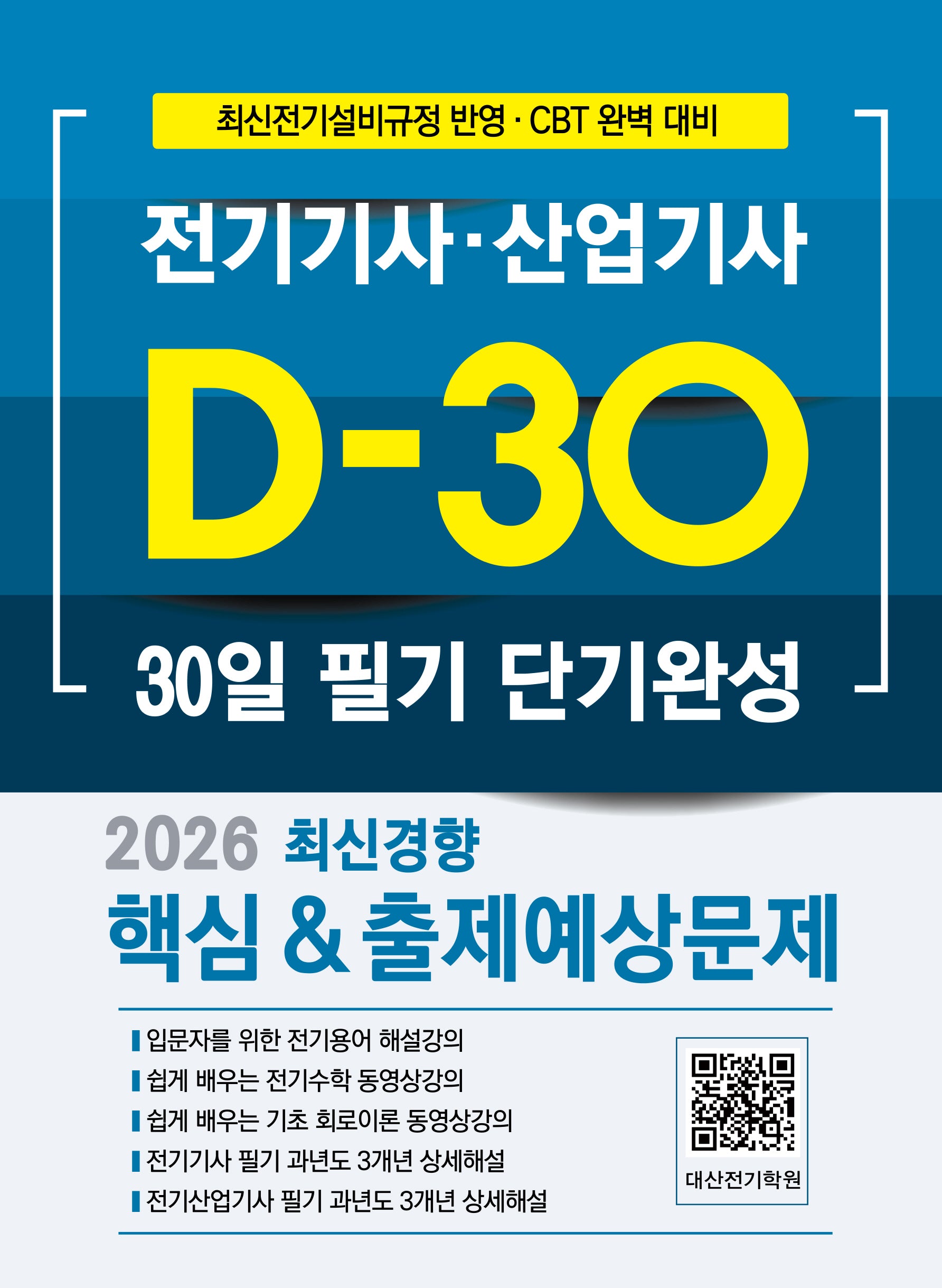 2026 전기기사·산업기사 필기 D-30 단기완성