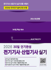 2026 전기기사·산업기사 실기 30일 단기완성
