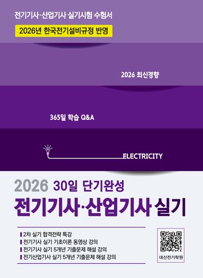 2026 전기기사·산업기사 실기 30일 단기완성