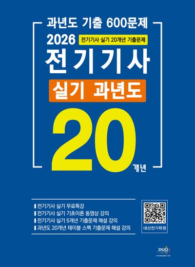2026 전기기사 실기 20개년 과년도(5판)