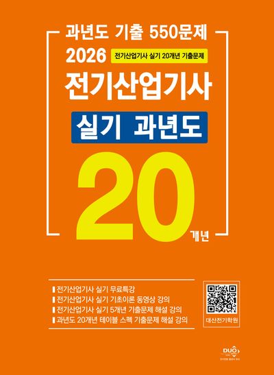 2026 전기산업기사 실기 20개년 과년도(4판)