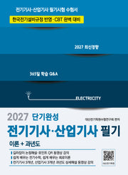 2027 전기기사 산업기사 필기 이론+과년도(9판)