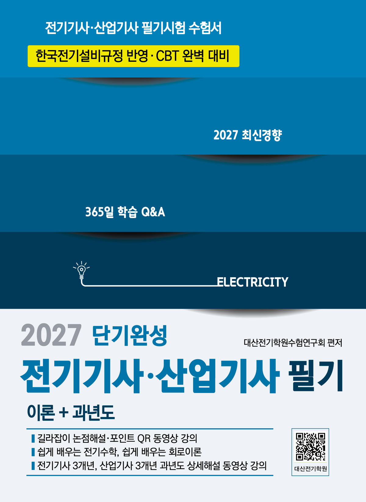 2027 전기기사 산업기사 필기 이론+과년도(9판)