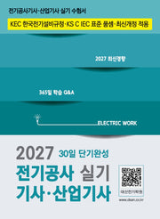 2027 전기공사기사·산업기사 실기 30일 단기완성