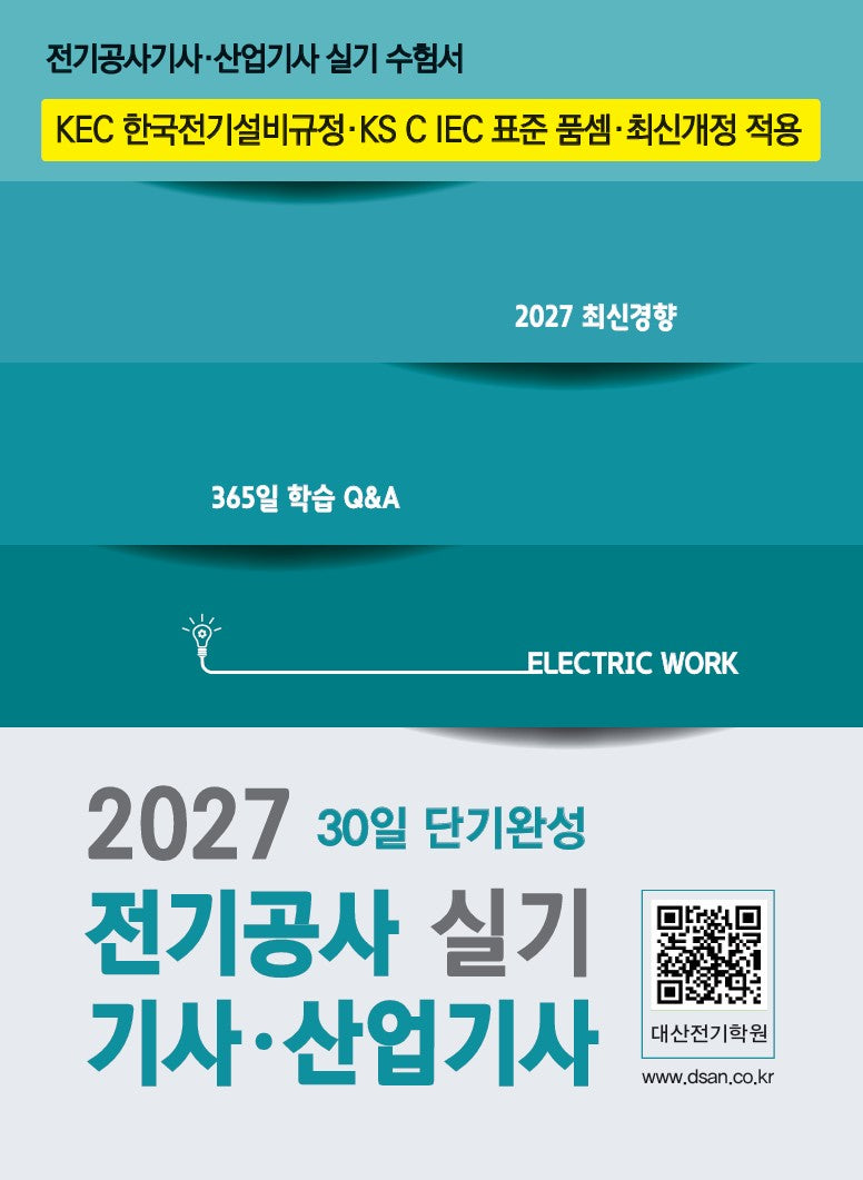 2027 전기공사기사·산업기사 실기 30일 단기완성