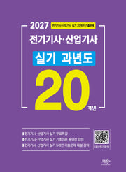 2027 전기기사·산업기사 실기 20개년 과년도(4판)