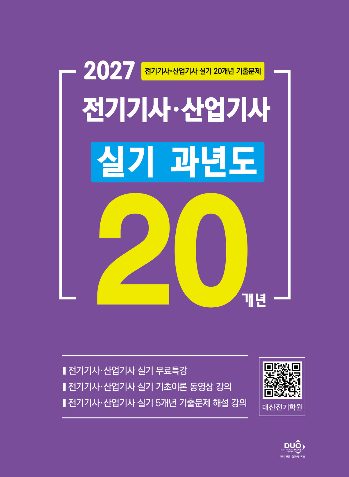 2027 전기기사·산업기사 실기 20개년 과년도(4판)