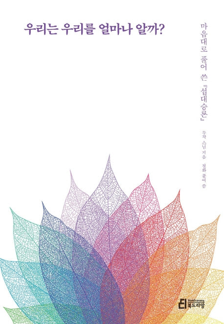 우리는 우리를 얼마나 알까?