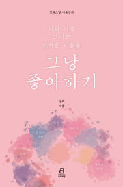 나와 가족 그리고 가까운 이들을 그냥 좋아하기(정화스님 마음강의)