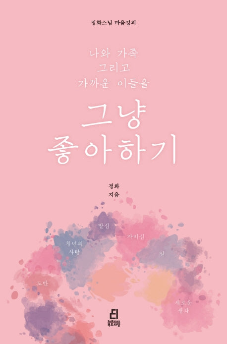 나와 가족 그리고 가까운 이들을 그냥 좋아하기(정화스님 마음강의)
