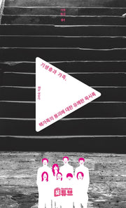 기생충과 가족, 핵가족의 붕괴에 대한 유쾌한 묵시록(가족특강 시리즈 1)