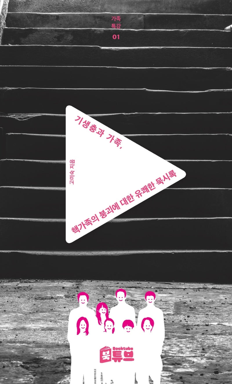 기생충과 가족, 핵가족의 붕괴에 대한 유쾌한 묵시록(가족특강 시리즈 1)
