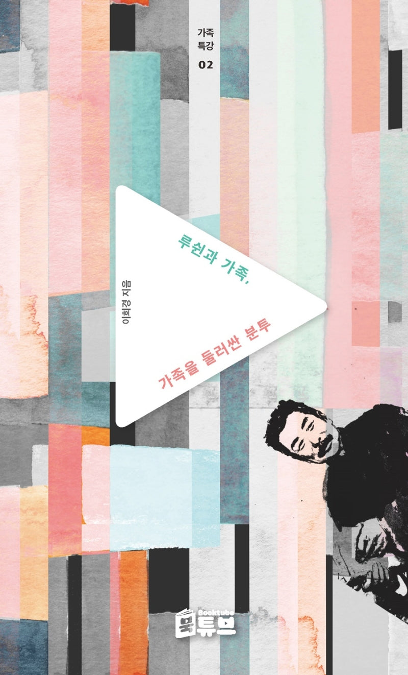 루쉰과 가족, 가족을 둘러싼 분투(가족특강 시리즈 2)