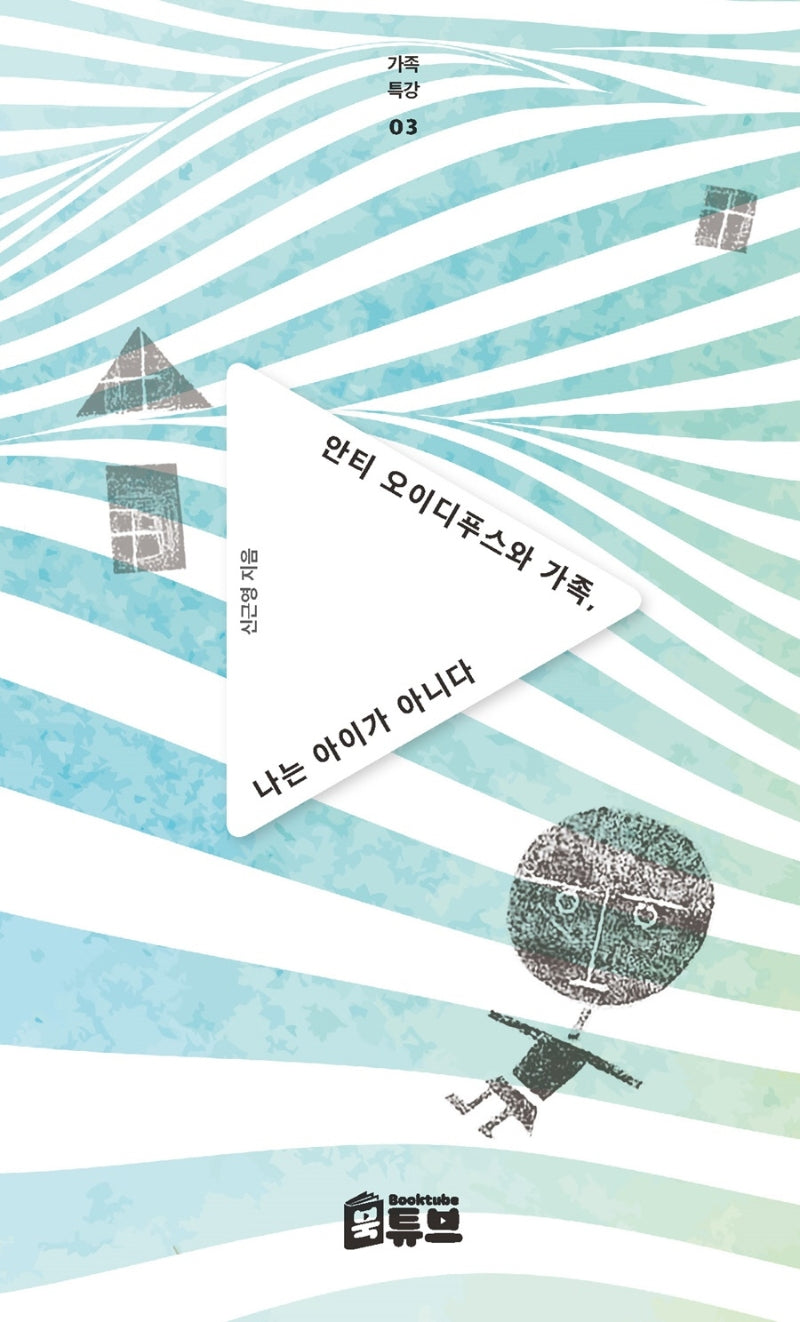 안티 오이디푸스와 가족, 나는 아이가 아니다(가족특강 시리즈 3)