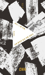 사기와 가족, 고대 중국의 낯선 가족 이야기(가족특강 시리즈 4)