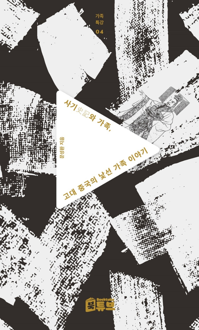 사기와 가족, 고대 중국의 낯선 가족 이야기(가족특강 시리즈 4)
