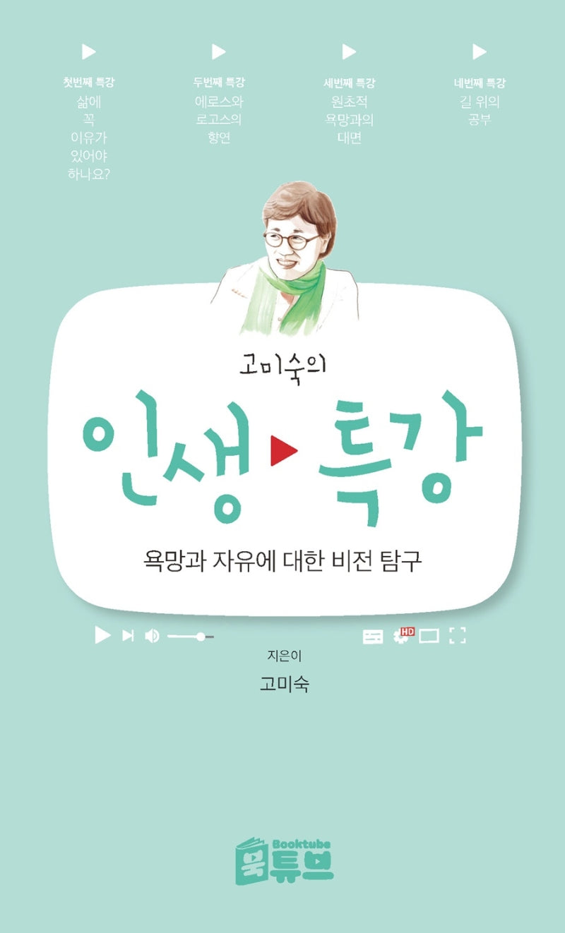 인생 특강(고미숙의)