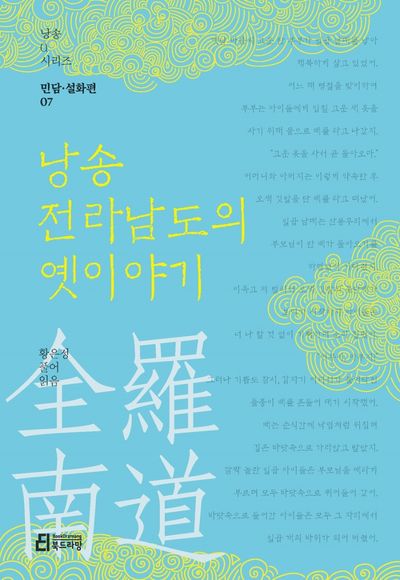 낭송 전라남도의 옛이야기(낭송Q시리즈 민담설화편 7)