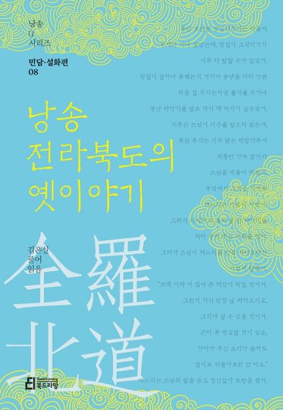 낭송 전라북도의 옛이야기(낭송Q시리즈 민담설화편 8)
