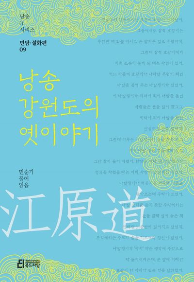 낭송 강원도의 옛이야기(낭송Q시리즈 민담설화편 9)