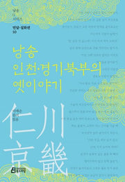 낭송 인천경기북부의 옛이야기(낭송Q시리즈 민담설화편 10)