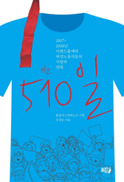 510일 1