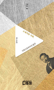 소세키와 가족, 가족으로부터의 탈주(가족특강 5)