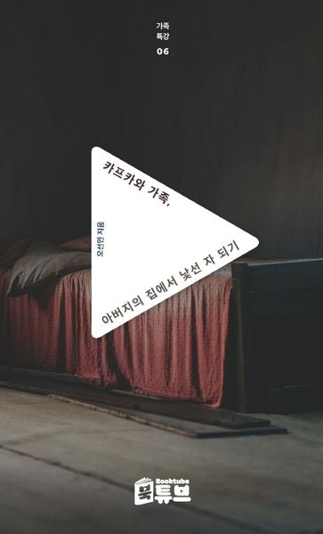 카프카와 가족, 아버지의 집에서 낯선 자 되기(가족특강 시리즈 6)