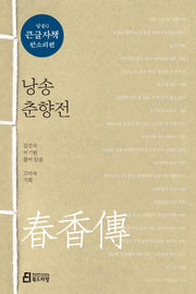 낭송 춘향전(큰글자책)(낭송Q 시리즈 큰글자책 판소리편 1)