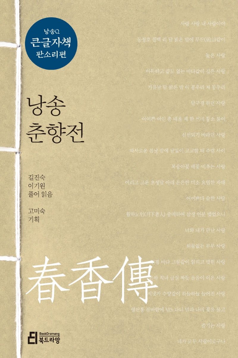 낭송 춘향전(큰글자책)(낭송Q 시리즈 큰글자책 판소리편 1)