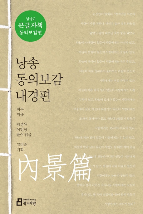 낭송 동의보감 내경편(큰글자책)(낭송Q시리즈 큰글자책 동의보감편 1)