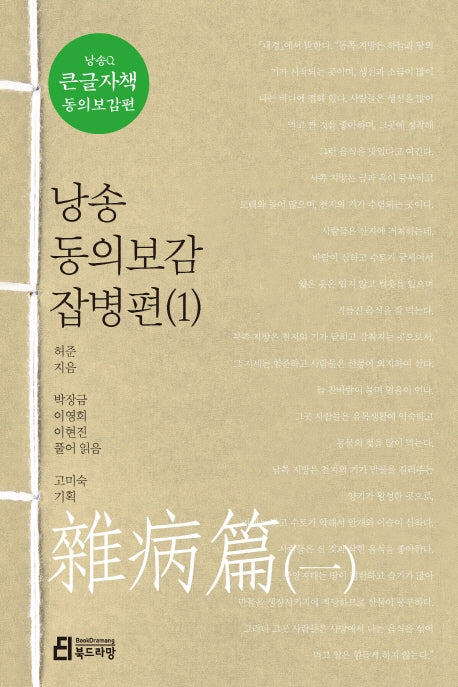 낭송 동의보감 잡병편 1(큰글자책)(낭송Q시리즈 큰글자책 동의보감편 3)