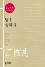 낭송 삼국지(큰글자책)(낭송Q시리즈 큰글자책 고전소설편 1)