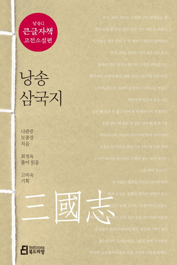낭송 삼국지(큰글자책)(낭송Q시리즈 큰글자책 고전소설편 1)
