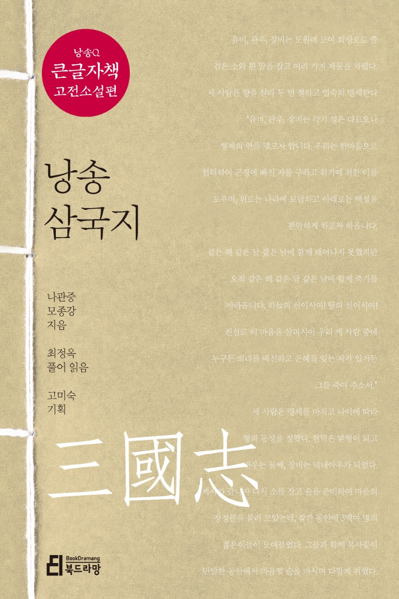 낭송 삼국지(큰글자책)(낭송Q시리즈 큰글자책 고전소설편 1)
