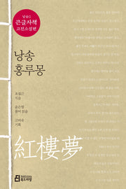 낭송 홍루몽(큰글자책)(낭송Q시리즈 큰글자책 고전소설편 2)