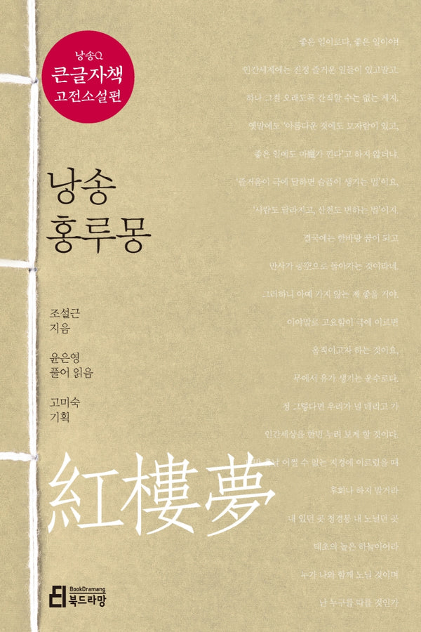 낭송 홍루몽(큰글자책)(낭송Q시리즈 큰글자책 고전소설편 2)