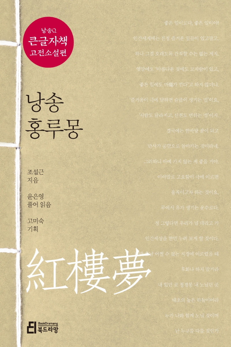 낭송 홍루몽(큰글자책)(낭송Q시리즈 큰글자책 고전소설편 2)