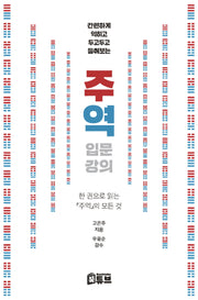 주역 입문 강의(간편하게 익히고 두고두고 들춰보는)