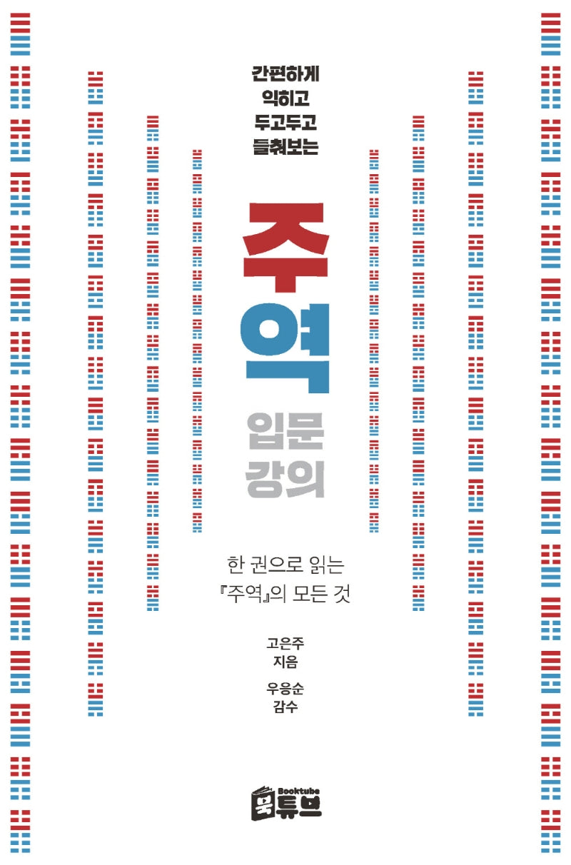 주역 입문 강의(간편하게 익히고 두고두고 들춰보는)
