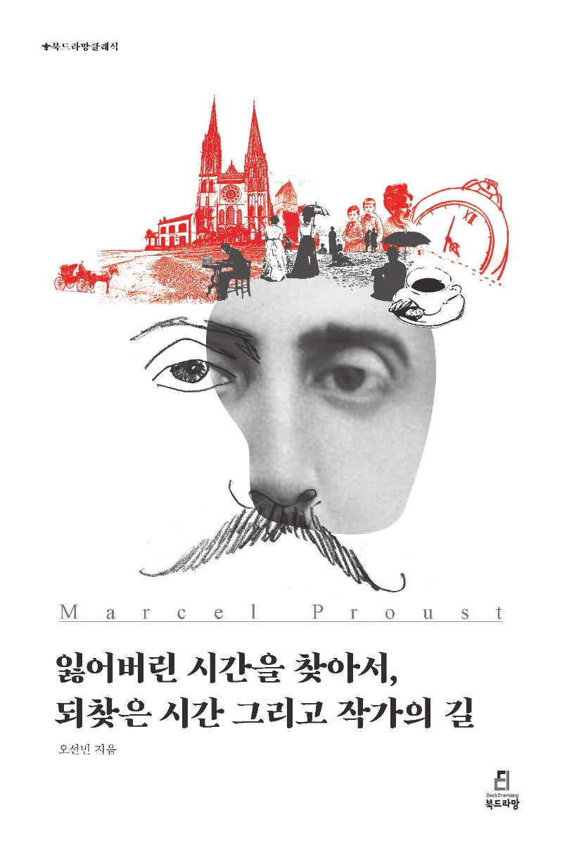 잃어버린 시간을 찾아서, 되찾은 시간 그리고 작가의 길(북드라망클래식)