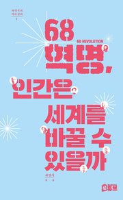 68혁명, 인간은 세계를 바꿀 수 있을까(차명식의 역사 강의 1)