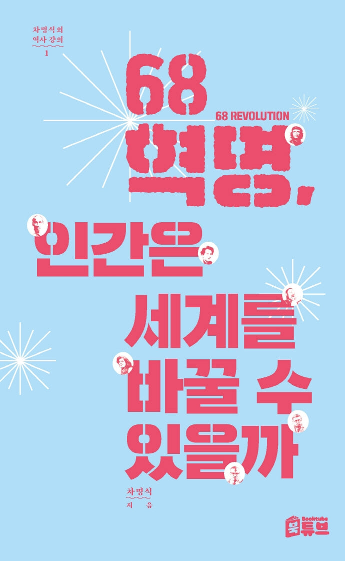 68혁명, 인간은 세계를 바꿀 수 있을까(차명식의 역사 강의 1)