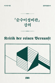 순수이성비판 강의(원전디딤돌 1)